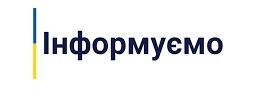 Оперативний штаб інформує!